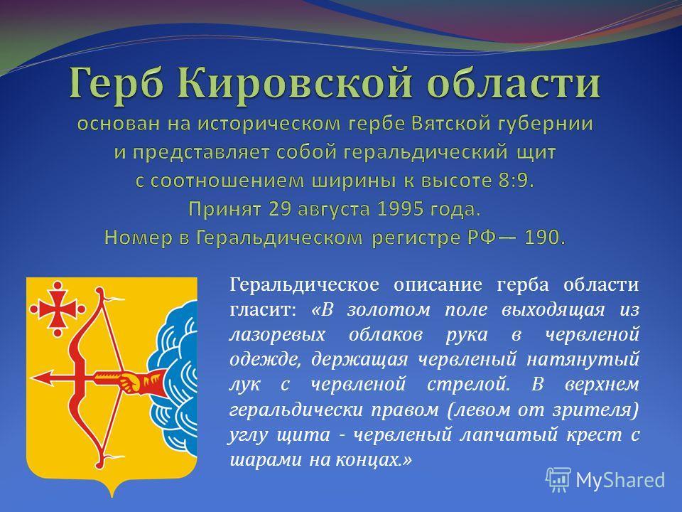 Герб кировской области картинки